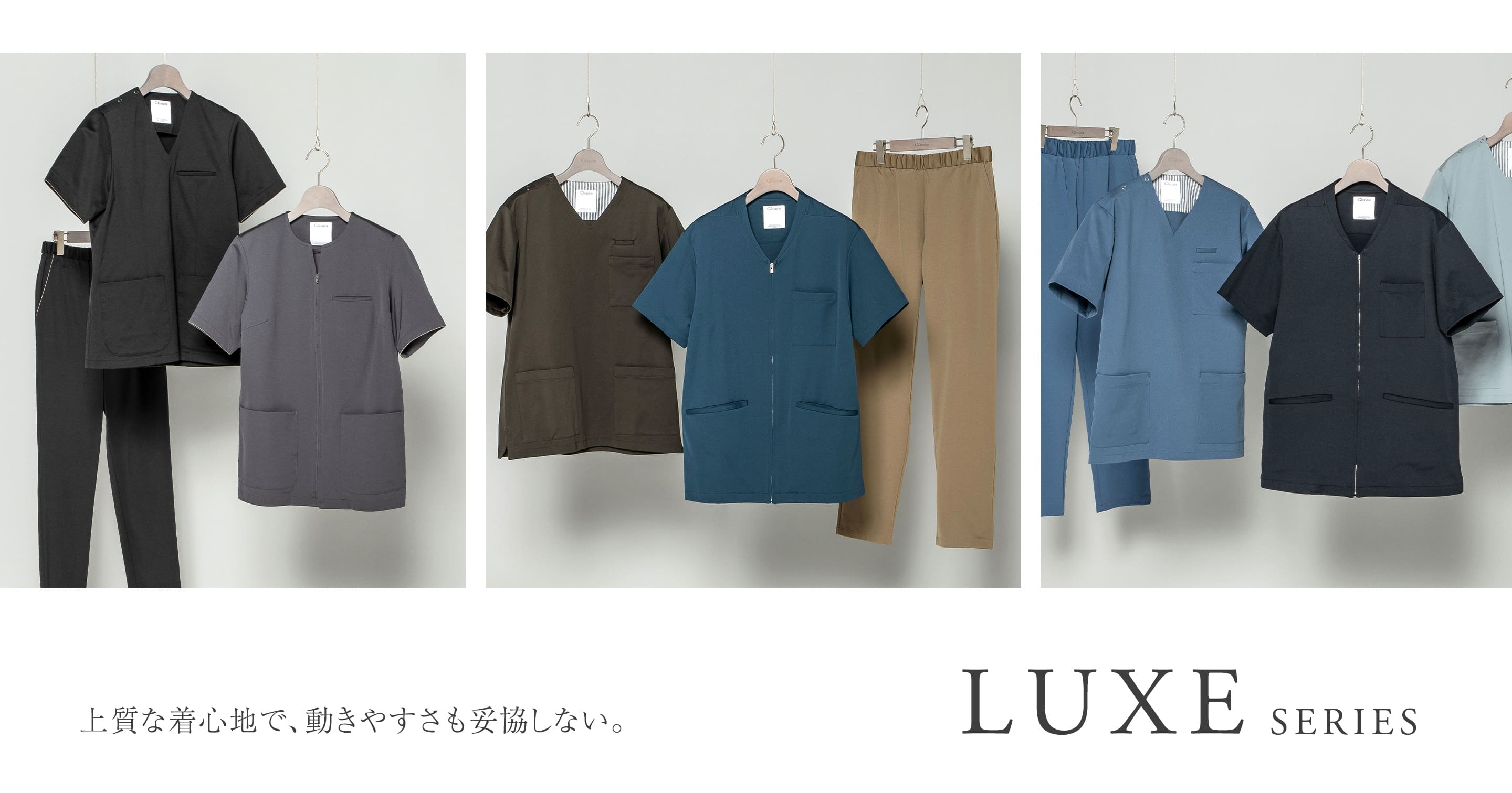 上質な着心地で、動きやすさも妥協しない。 LUXE SERIES